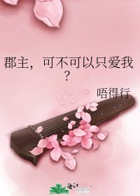 《郡主,可不可以只爱我?》