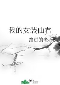 《我的女装仙君》