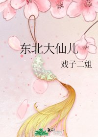 《东北大仙儿》
