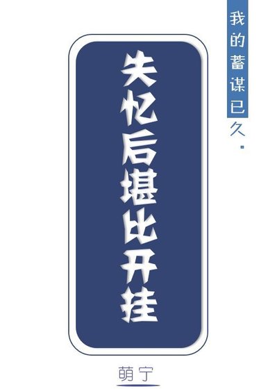 《失忆后堪比开挂》