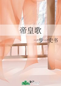 《帝皇歌》