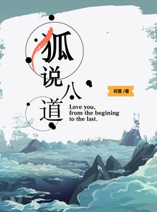 《狐说八道》