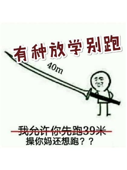 《有种放学别跑》