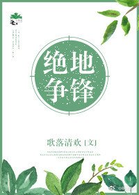 《绝地争锋》