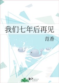 《我们七年后再见》