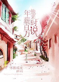 《他来时说年薪百万》
