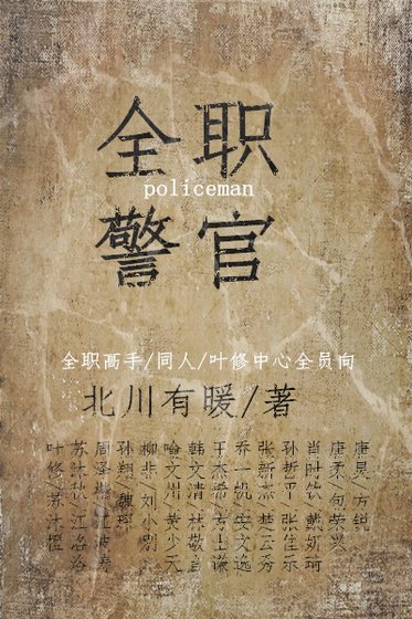 [全职高手]全职警官