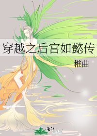 《穿越之后宫如懿传》