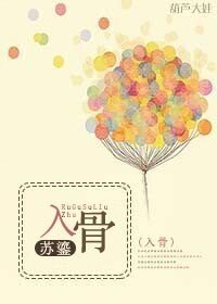 《入骨》