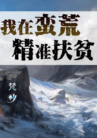 《我在蛮荒精准扶贫》