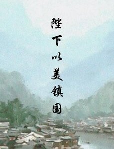 《陛下以美镇国》