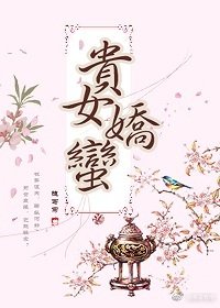 《贵女娇蛮》