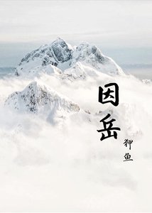 《因岳》