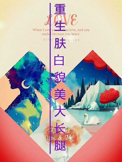 《重生肤白貌美大长腿》