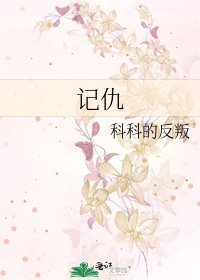 《记仇》