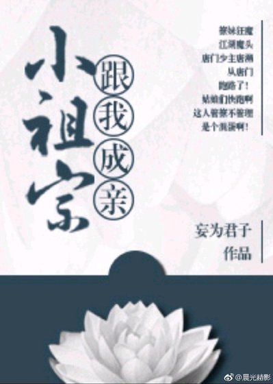《小祖宗,跟我成亲》