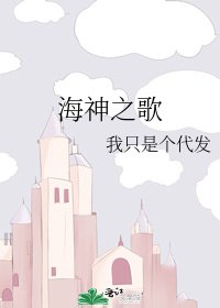 《海神之歌》