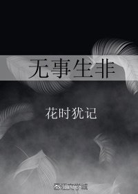 无事生非