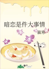 暗恋是件大事情