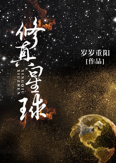 《修真星球》