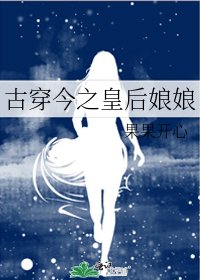 古穿今之皇后娘娘