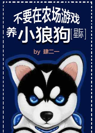 《不要在农场游戏养小狼狗》