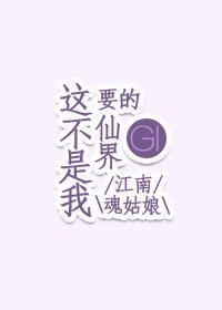 《这不是我要的仙界》