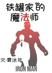 铁罐家的魔法师