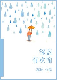 《深蓝有欢愉》