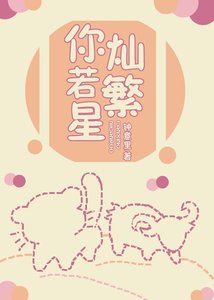 《你灿若繁星》