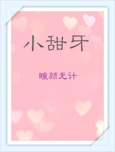 《小甜牙》
