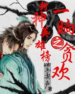 《封神英雄榜之一晌贪欢》