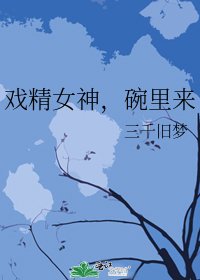 《戏精女神,碗里来》