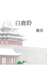 《败鹿聆》