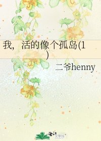 《我,活的像个孤岛(1)》