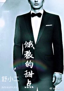 《大野狼和小甜点》