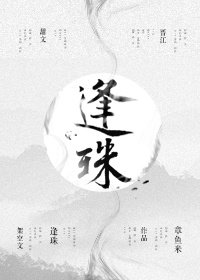 逢珠