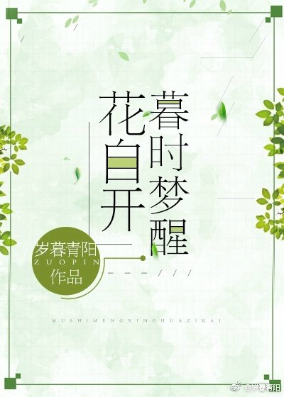 《暮时梦醒花自开》