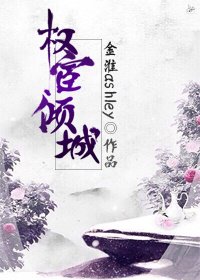 权宦倾城