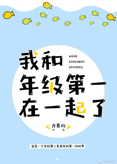 《我和年级第一在一起了》