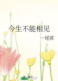 《今生不能相见》