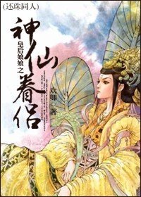 《还珠同人皇后娘娘之神仙眷侣》