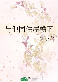 与他同住屋檐下