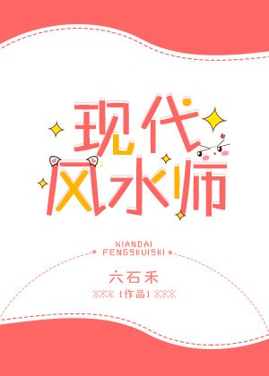 《现代风水师》