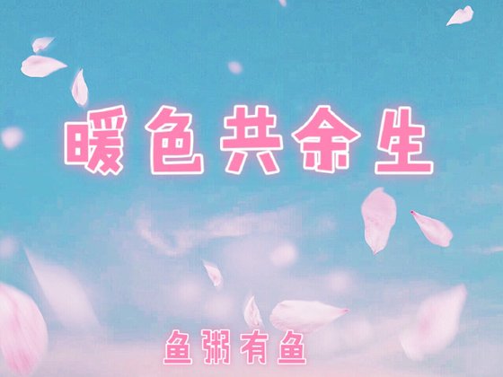 《暖色共余生》