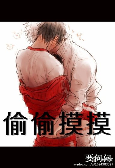 《偷摸》
