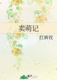 《卖萌记》