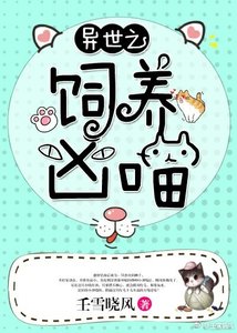 《异世之饲养凶喵》