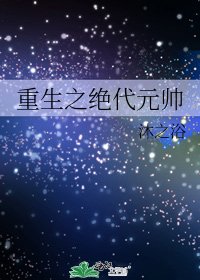 《重生之绝代元帅》