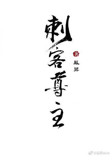 《刺客尊主》
